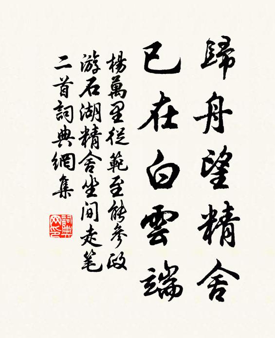 杨万里归舟望精舍，已在白云端书法作品欣赏