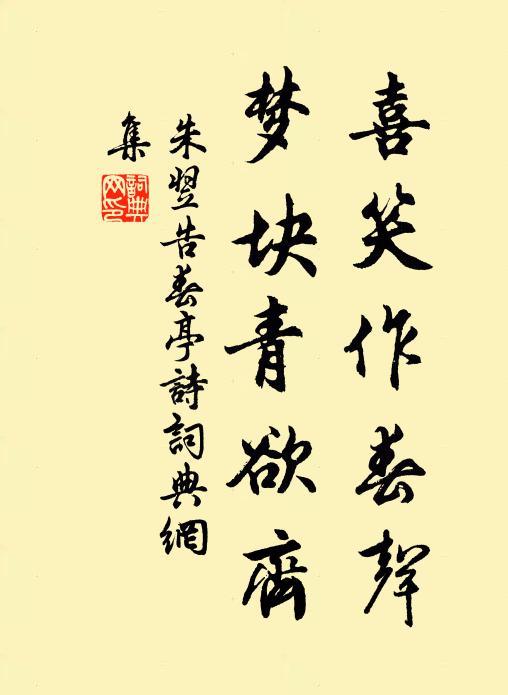 朱翌喜笑作春声，梦块青欲齐书法作品欣赏