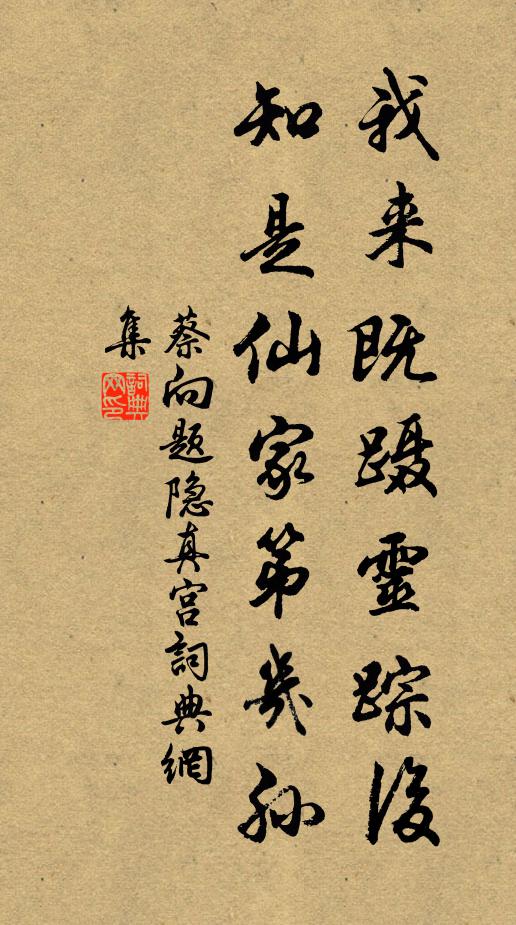 蔡向我来既蹑灵踪后，知是仙家第几孙书法作品欣赏