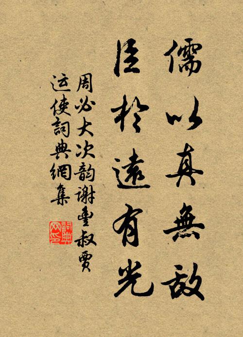 周必大儒以真无敌，臣于远有光书法作品欣赏