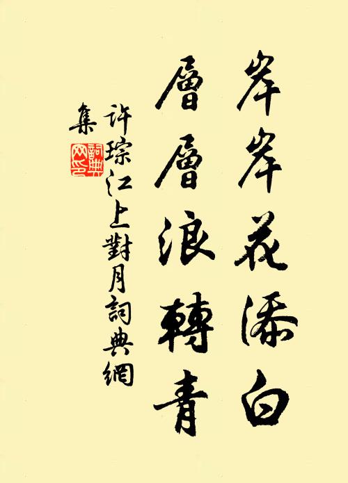 许琮岸岸花添白，层层浪转青书法作品欣赏