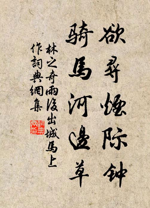 林之奇欲寻烟际钟，骑马河边草书法作品欣赏