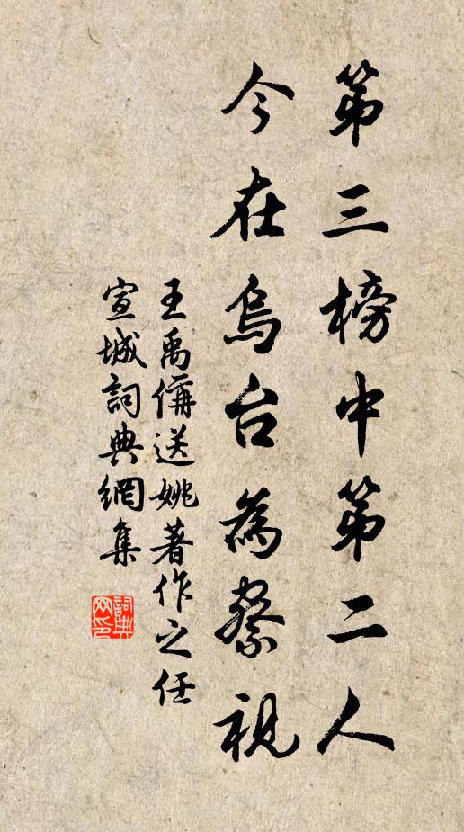 王禹偁第三榜中第二人，今在乌台为察视书法作品欣赏