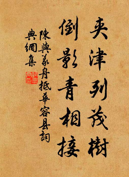 陈与义夹津列茂树，倒影青相接书法作品欣赏