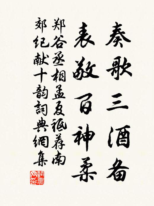 郑谷奏歌三酒备，表敬百神柔书法作品欣赏