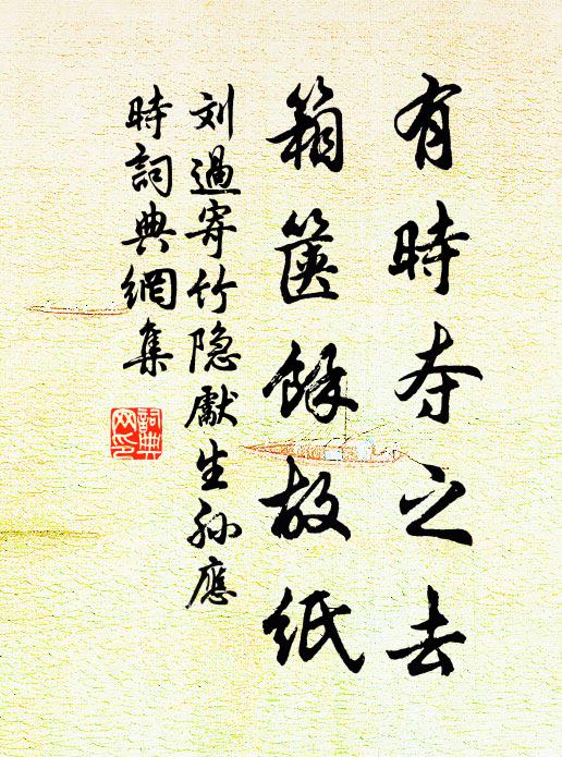 刘过有时夺之去，箱箧馀故纸书法作品欣赏