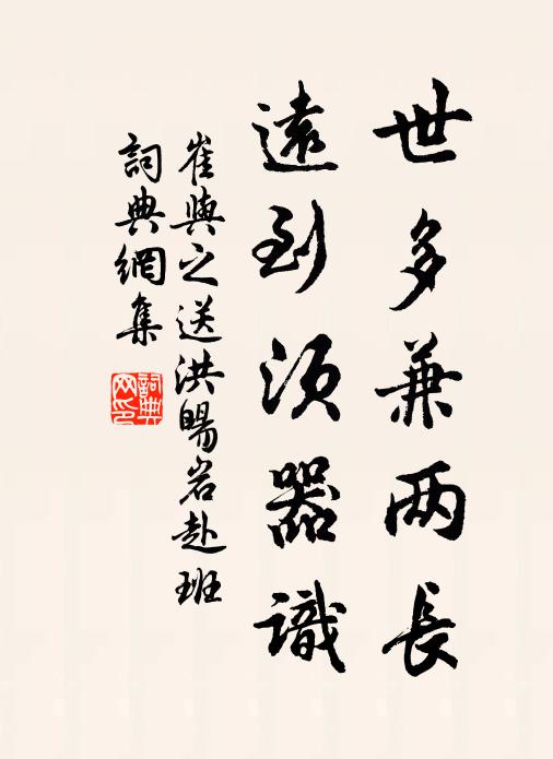 崔与之世多兼两长，远到须器识书法作品欣赏