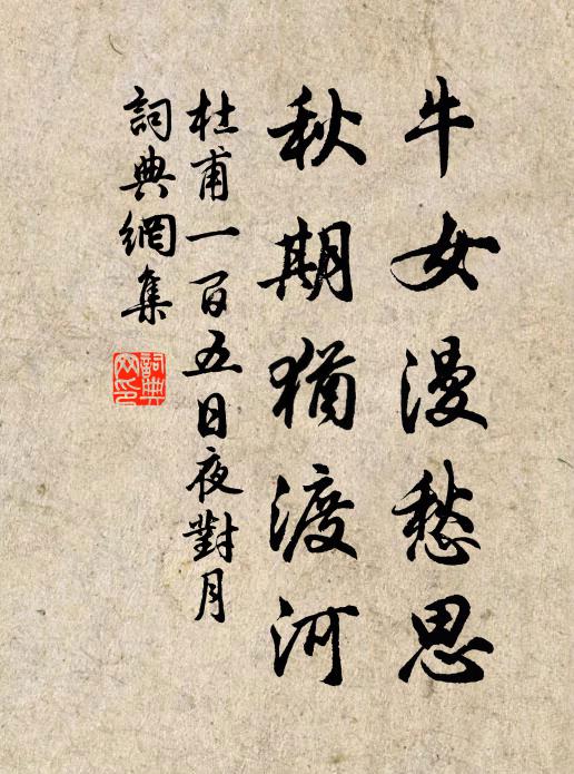 杜甫牛女漫愁思，秋期犹渡河书法作品欣赏