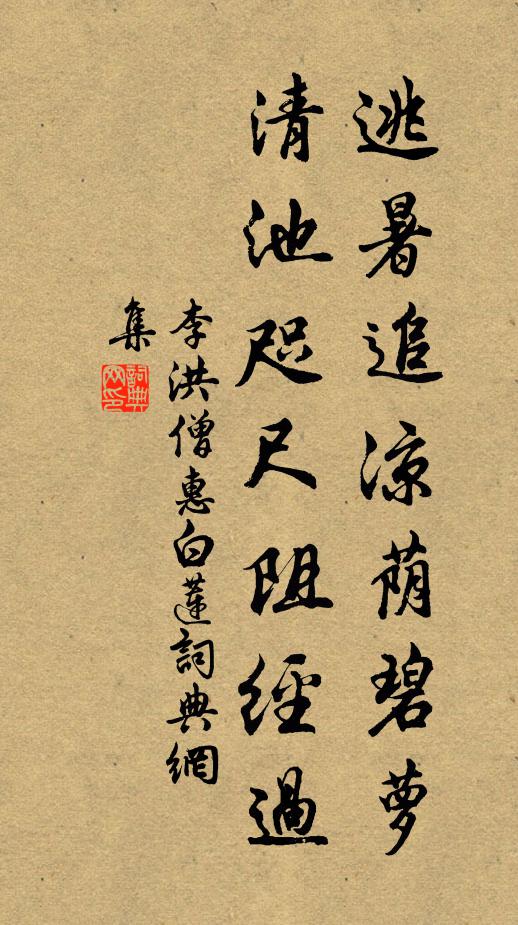 李洪逃暑追凉荫碧萝，清池咫尺阻经过书法作品欣赏