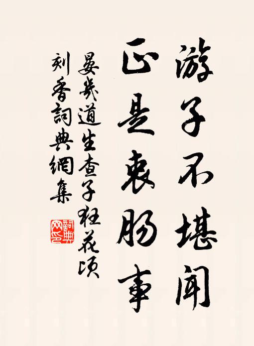 晏几道游子不堪闻，正是衷肠事书法作品欣赏