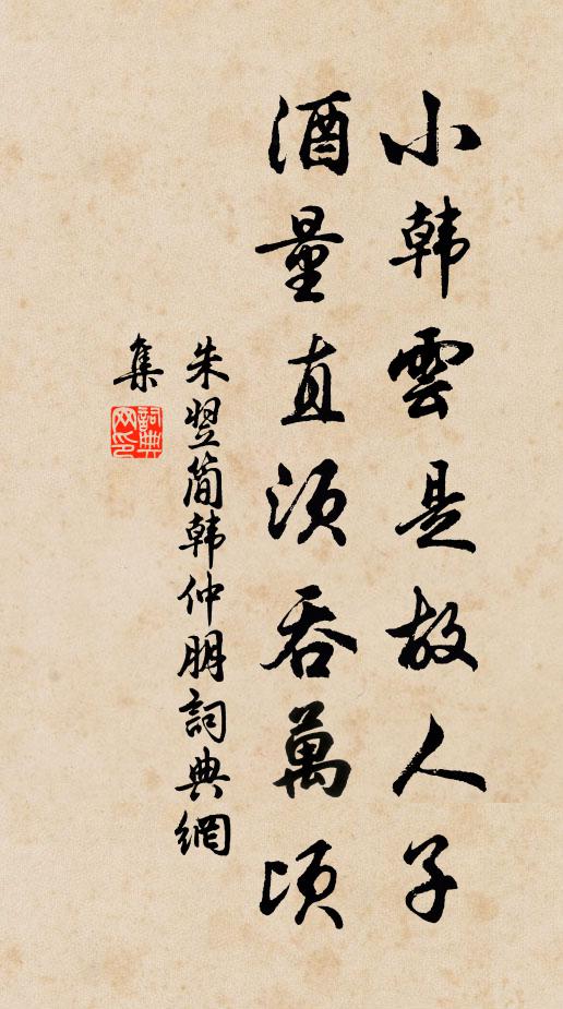 朱翌小韩云是故人子，酒量直须吞万顷书法作品欣赏