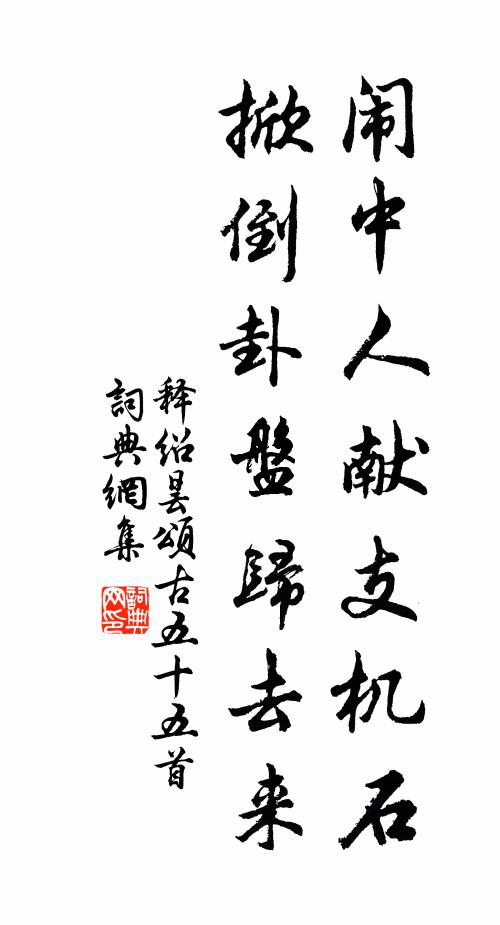 释绍昙闹中人献支机石，掀倒卦盘归去来书法作品欣赏