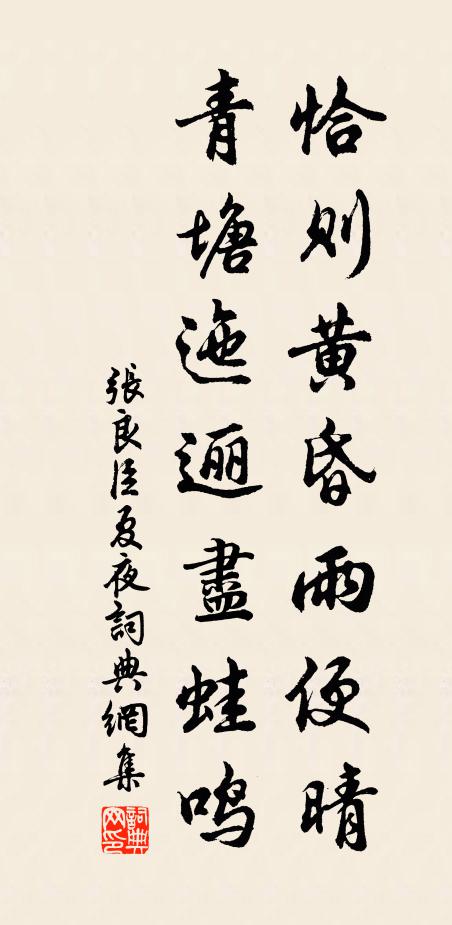 张良臣恰则黄昏雨便晴，青塘迤逦尽蛙鸣书法作品欣赏