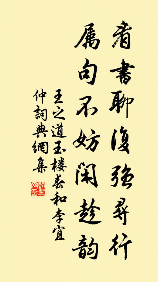 王之道看书聊复强寻行，属句不妨闲趁韵书法作品欣赏