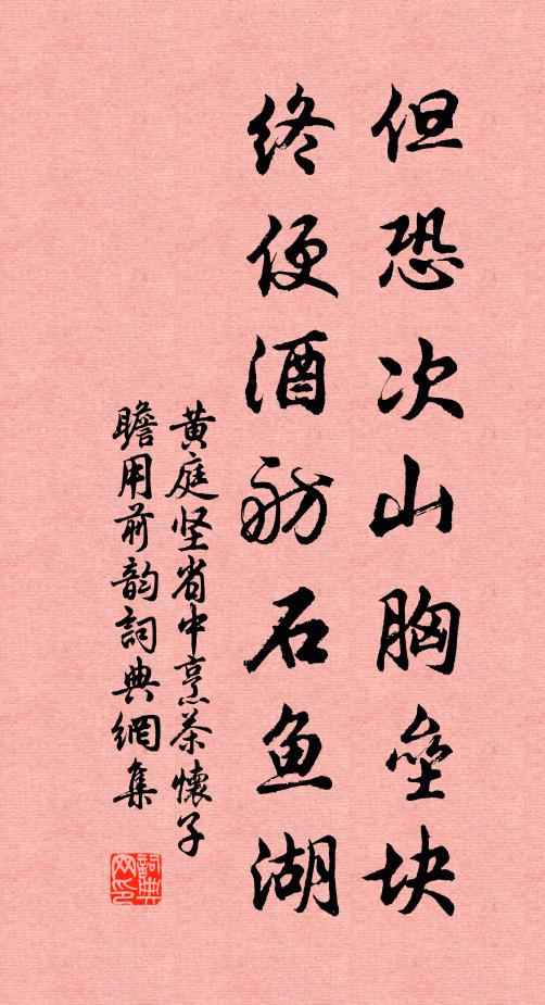 黄庭坚但恐次山胸垒块，终便酒舫石鱼湖书法作品欣赏