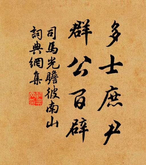 司马光多士庶尹，群公百辟书法作品欣赏