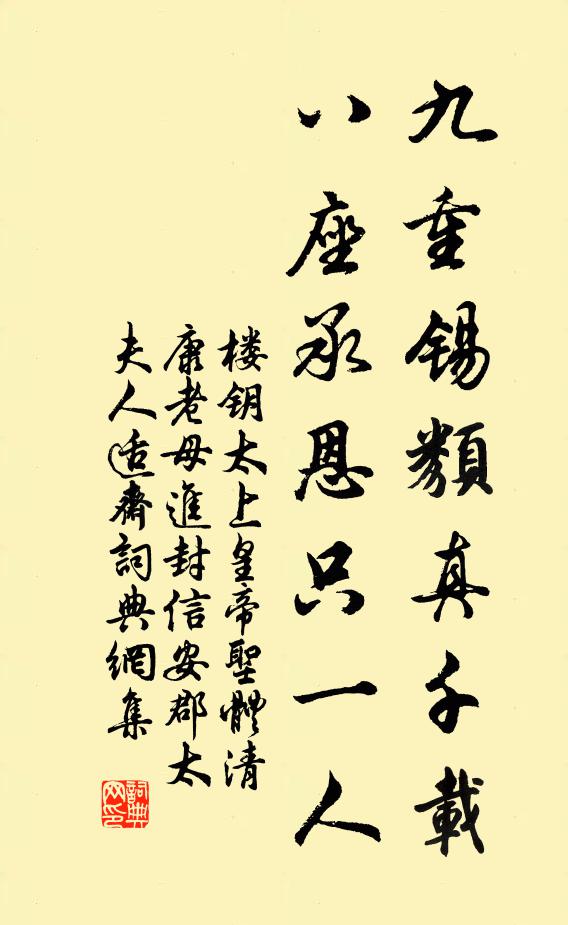 楼钥九重锡类真千载，八座承恩只一人书法作品欣赏