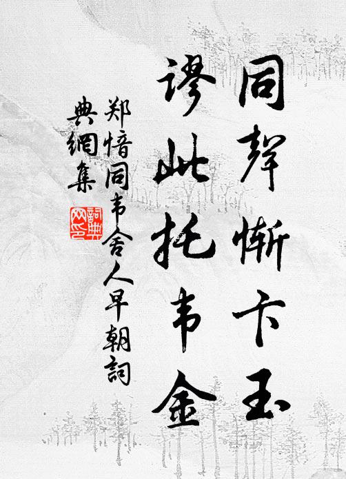 郑愔同声惭卞玉，谬此托韦金书法作品欣赏