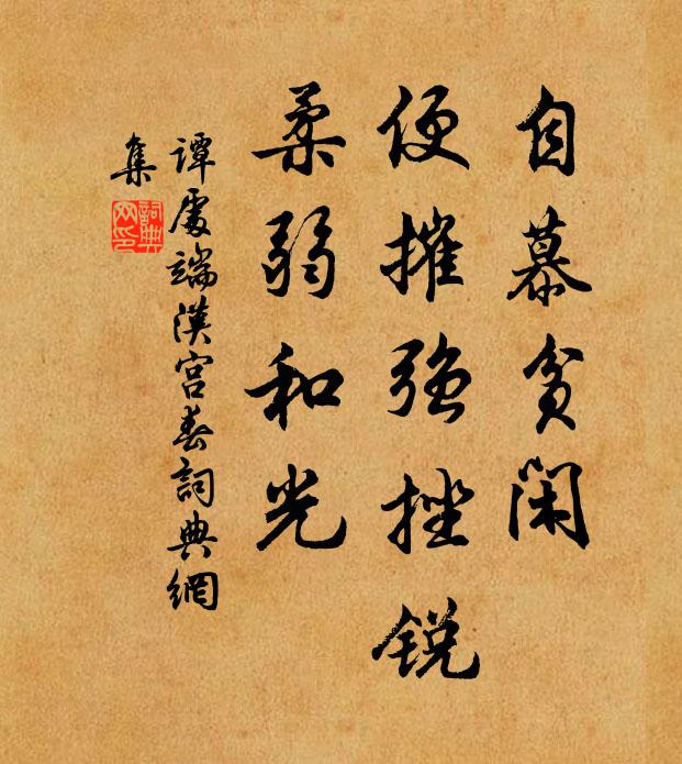 谭处端自慕贫闲，便摧强挫锐，柔弱和光书法作品欣赏
