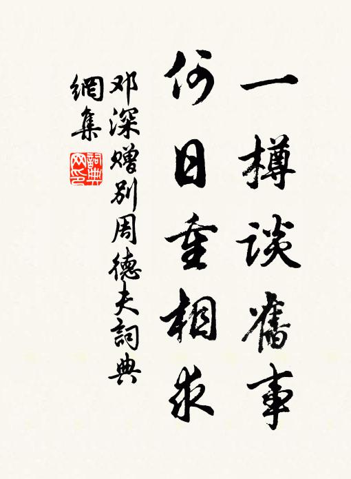 邓深一樽谈旧事，何日重相求书法作品欣赏