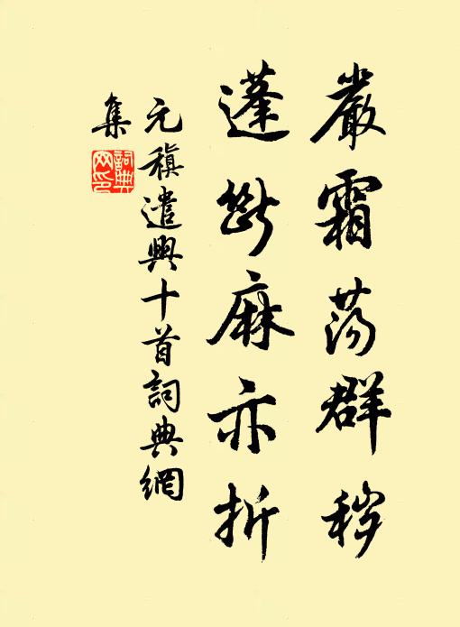元稹严霜荡群秽，蓬断麻亦折书法作品欣赏