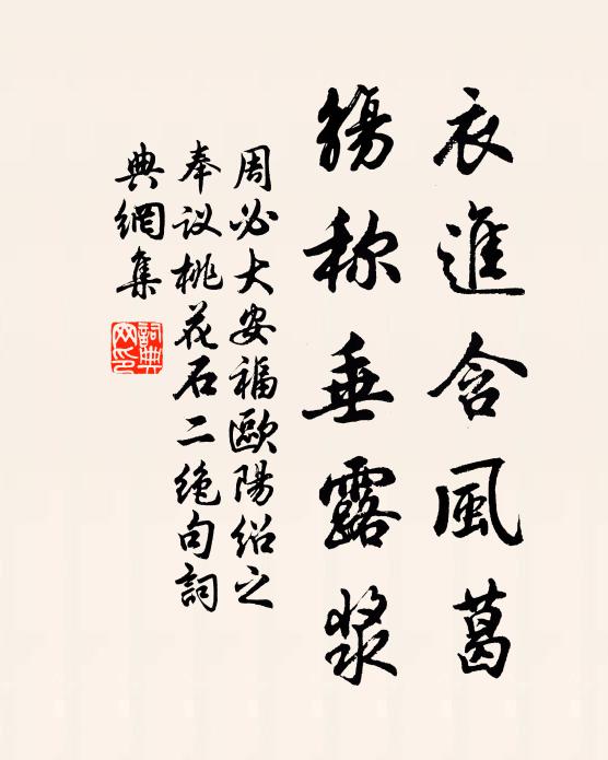 周必大衣进含风葛，觞称垂露浆书法作品欣赏