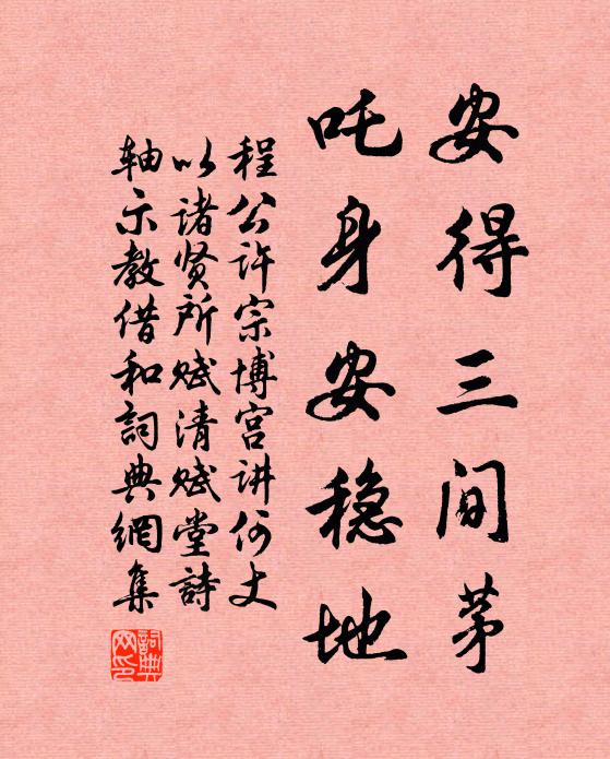 程公许安得三间茅，吒身安稳地书法作品欣赏