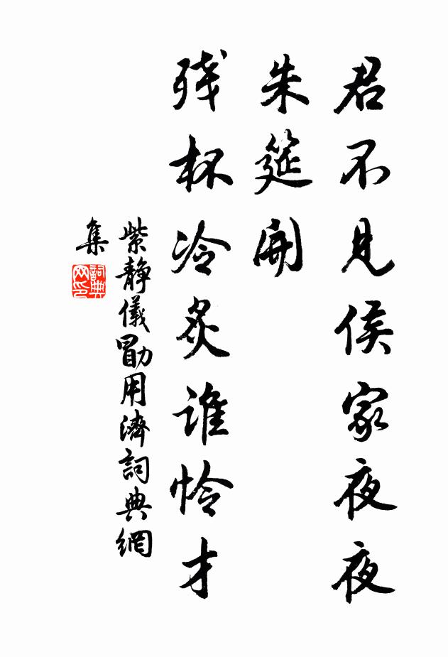 紫静仪君不见侯家夜夜朱筵开，残杯冷炙谁怜才书法作品欣赏
