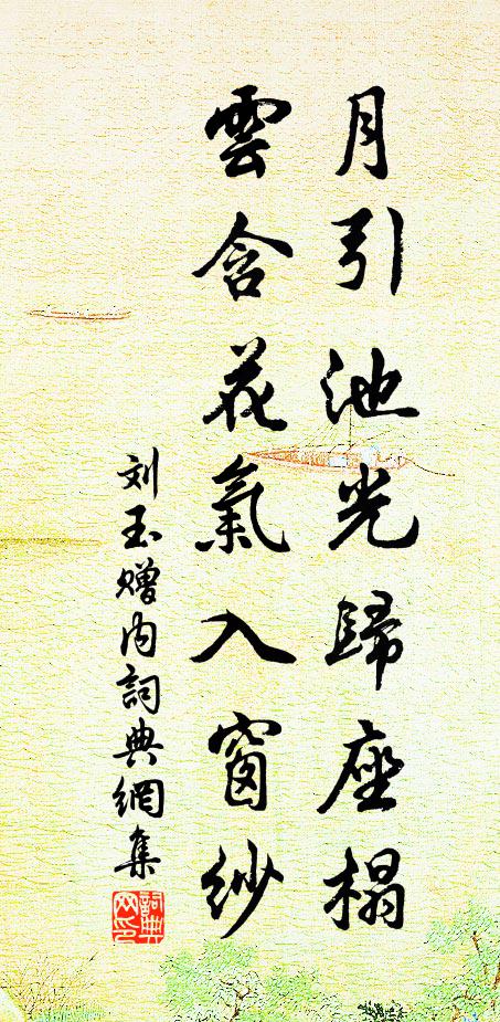 刘玉月引池光归座榻，云含花气入窗纱书法作品欣赏