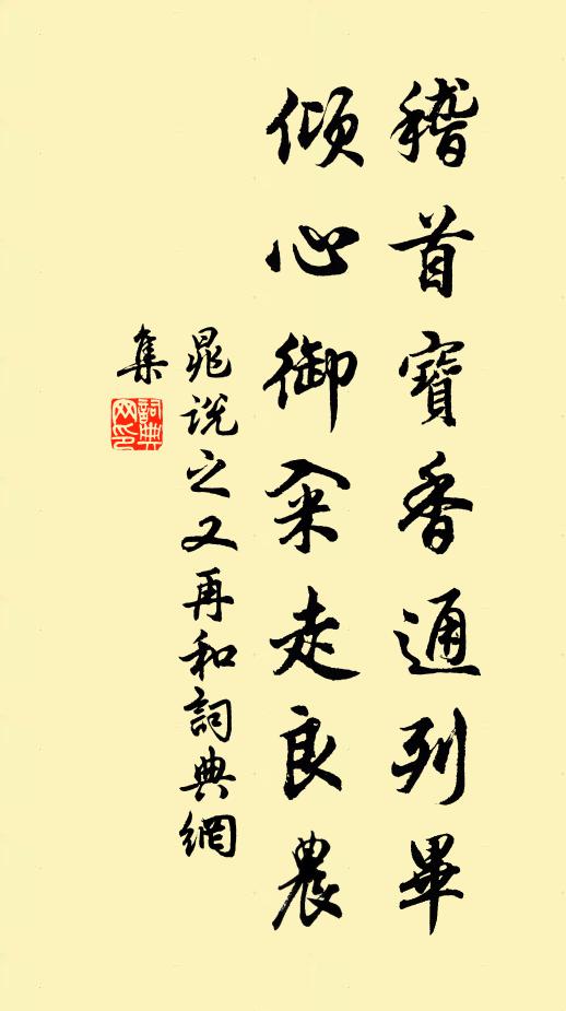 晁说之稽首宝香通列毕，倾心御籴走良农书法作品欣赏