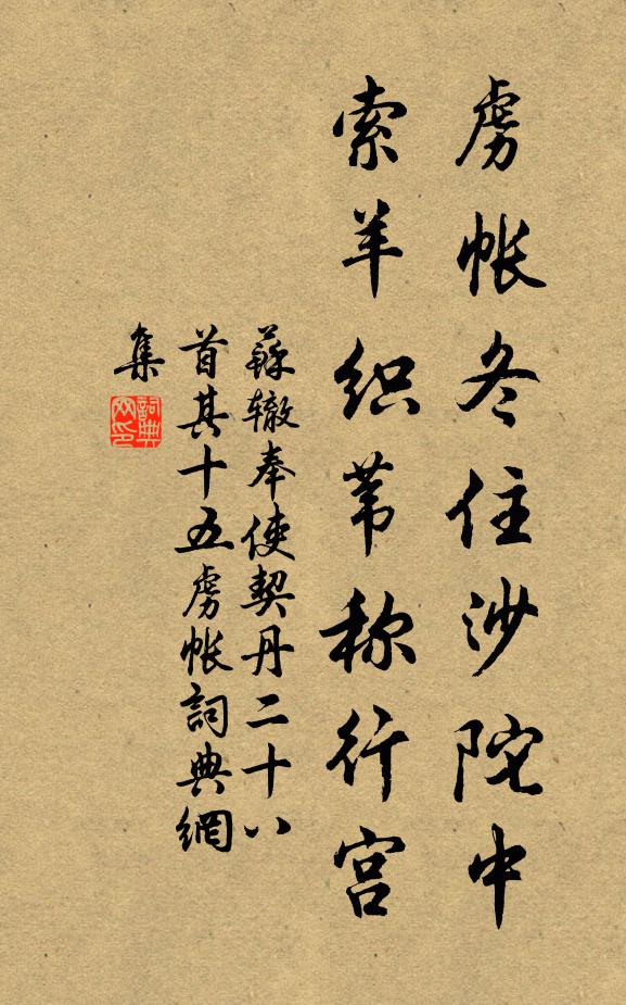 苏辙虏帐冬住沙陀中，索羊织苇称行宫书法作品欣赏