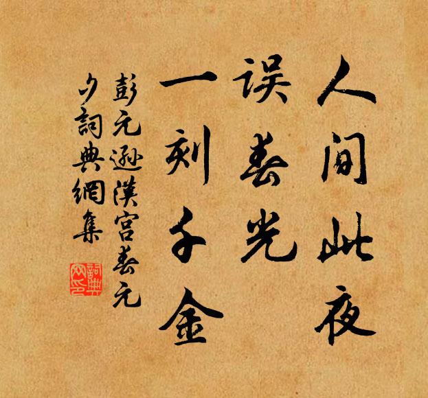 彭元逊人间此夜，误春光、一刻千金书法作品欣赏