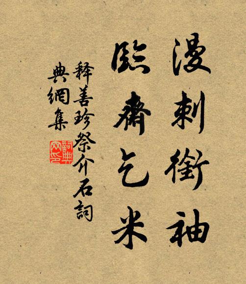 释善珍漫刺衔袖，临斋乞米书法作品欣赏