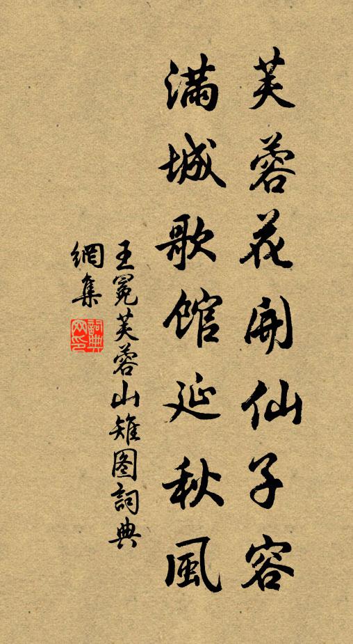 王冕芙蓉花开仙子容，满城歌馆延秋风书法作品欣赏