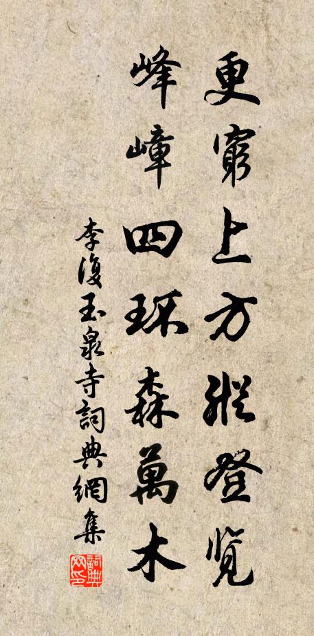 李复更穷上方纵登览，峰嶂四环森万木书法作品欣赏