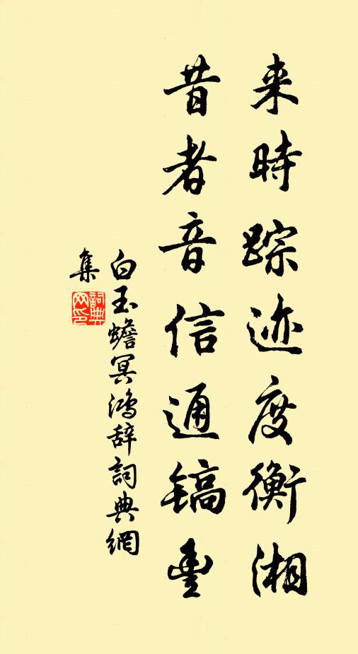白玉蟾来时踪迹度衡湘，昔者音信通镐丰书法作品欣赏