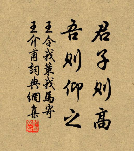 王令君子则高，吾则仰之书法作品欣赏