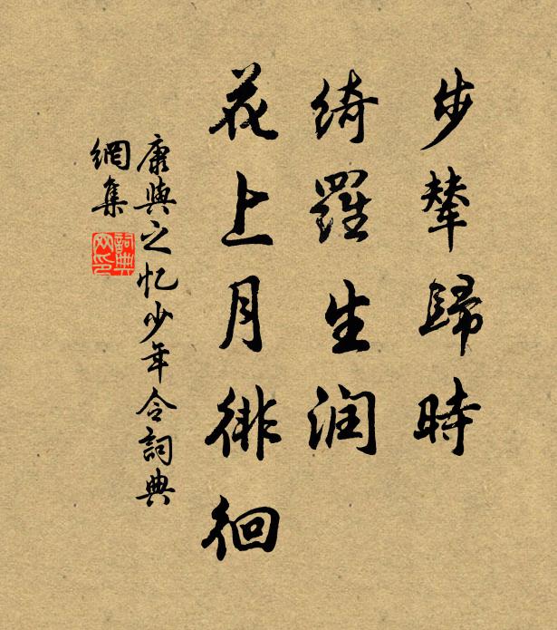 康与之步辇归时，绮罗生润，花上月徘徊书法作品欣赏