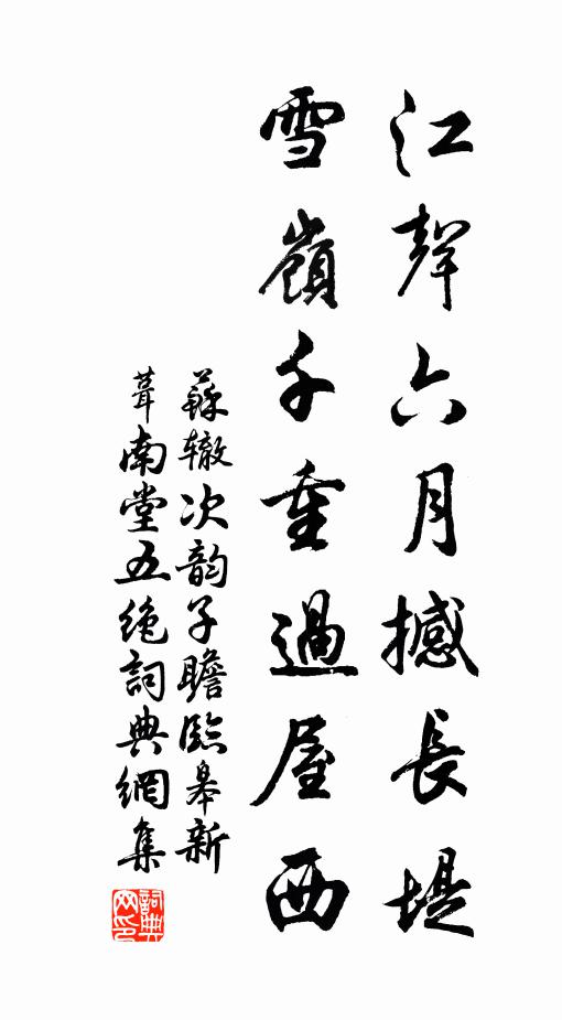 苏辙江声六月撼长堤，雪岭千重过屋西书法作品欣赏