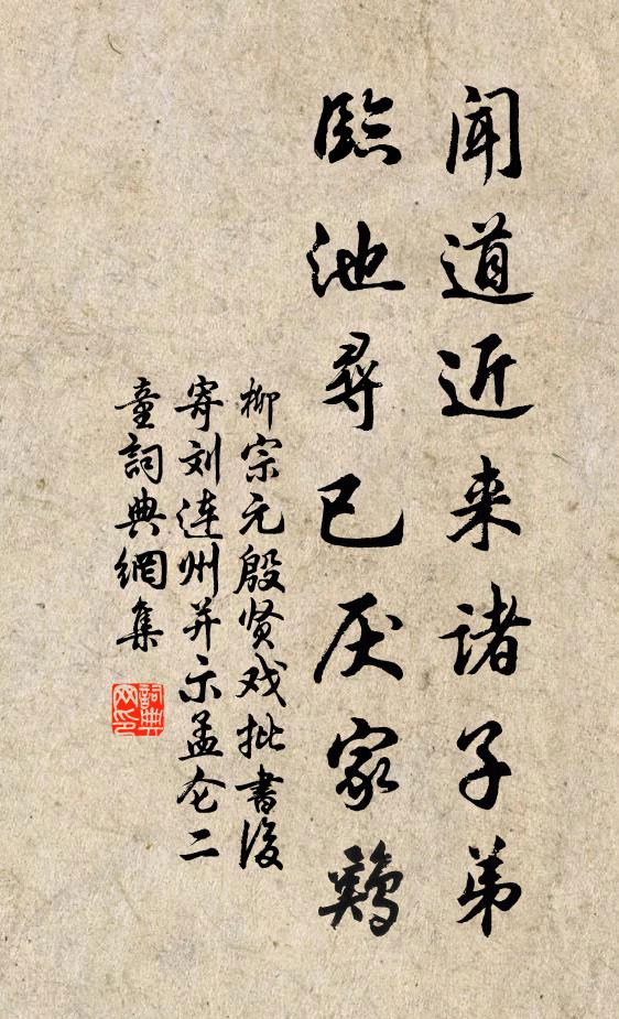 柳宗元闻道近来诸子弟，临池寻已厌家鸡书法作品欣赏