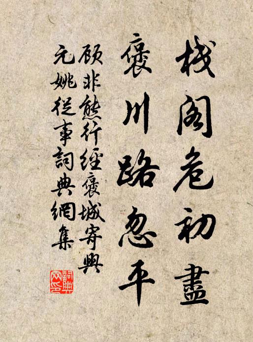 顾非熊栈阁危初尽，褒川路忽平书法作品欣赏