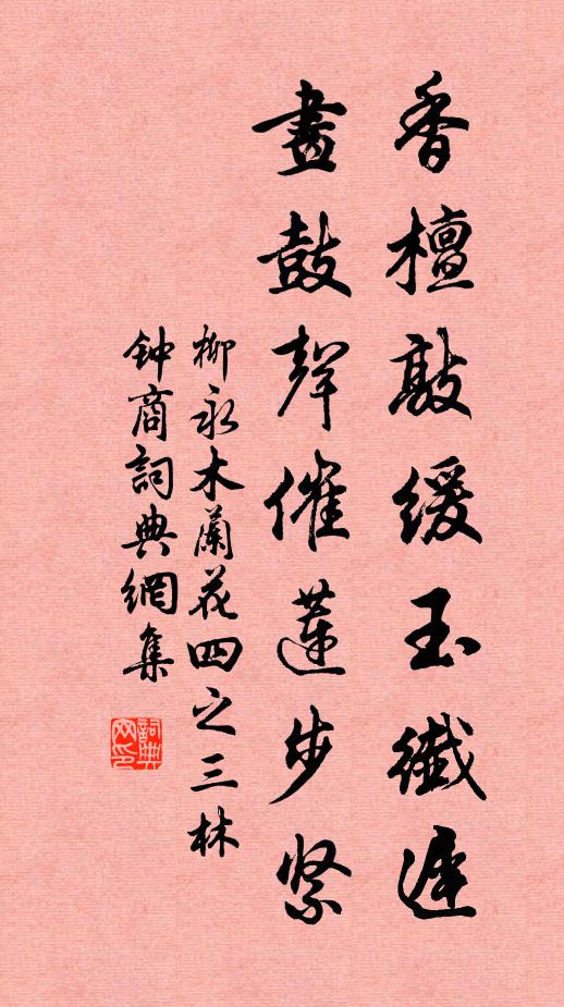 柳永香檀敲缓玉纤迟，画鼓声催莲步紧书法作品欣赏