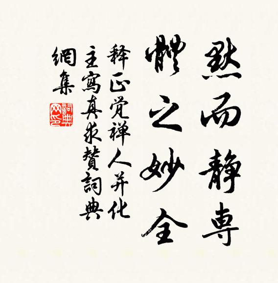 释正觉默而静专，体之妙全书法作品欣赏