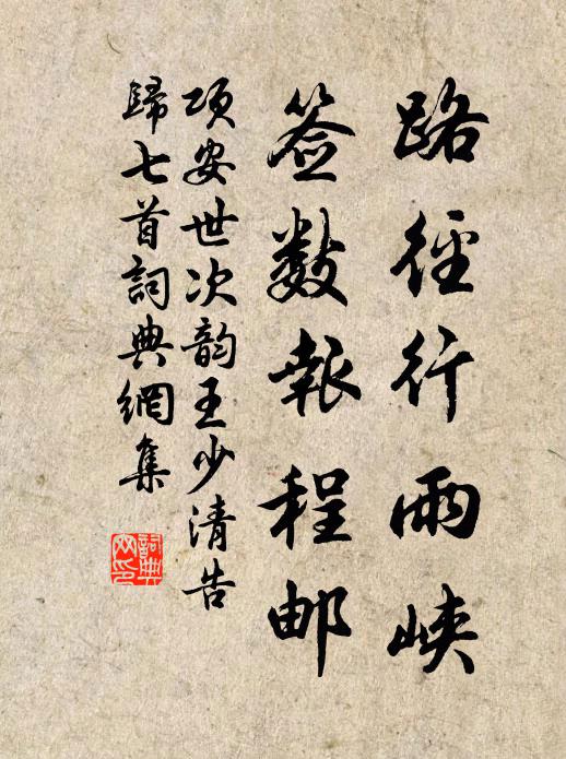 项安世路径行雨峡，签数报程邮书法作品欣赏