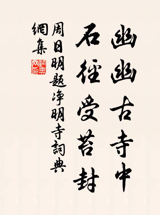 周日明幽幽古寺中，石径受苔封书法作品欣赏