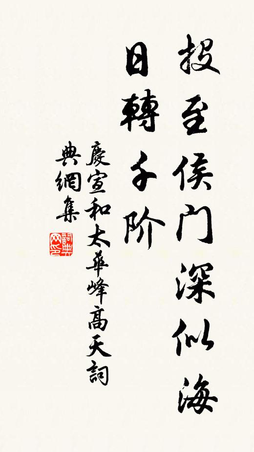 佚名投至侯门深似海，日转千阶书法作品欣赏