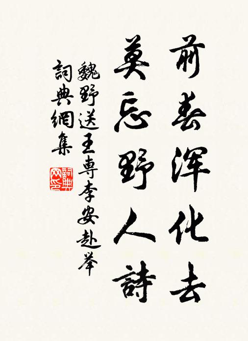 魏野前春浑化去，莫忘野人诗书法作品欣赏