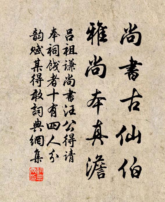 吕祖谦尚书古仙伯，雅尚本真澹书法作品欣赏