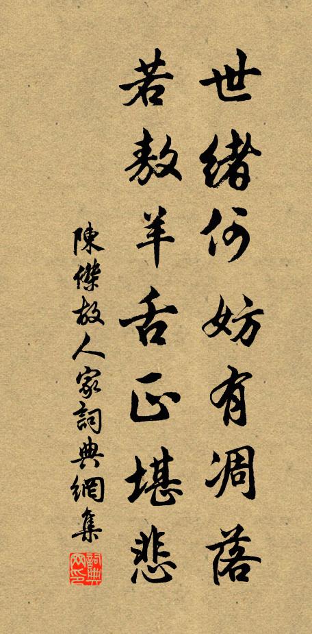 陈杰世绪何妨有凋落，若敖羊舌正堪悲书法作品欣赏