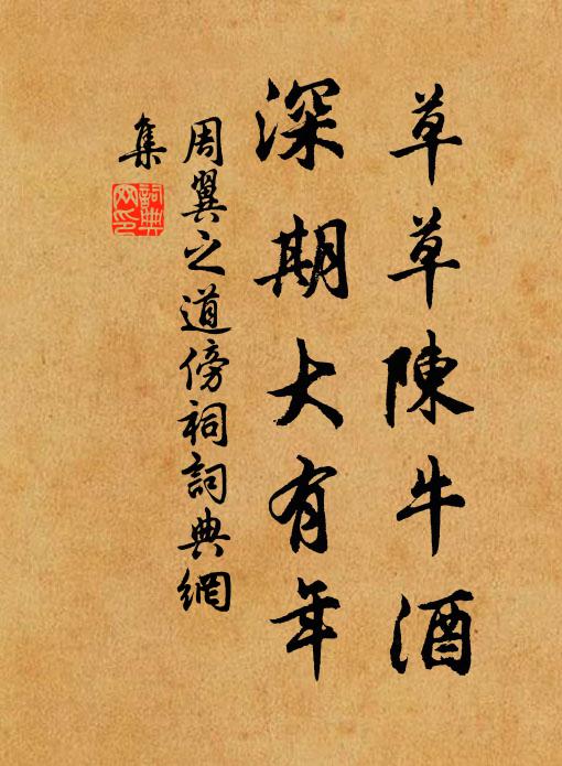 周翼之草草陈牛酒，深期大有年书法作品欣赏